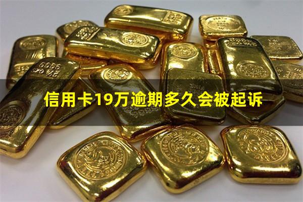 信用卡19万逾期多久会被起诉