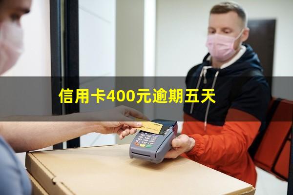 信用卡400元逾期五天