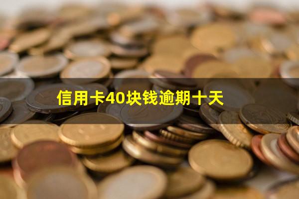 信用卡40块钱逾期十天