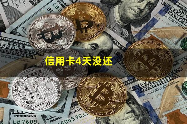 信用卡4天没还