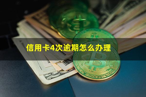 信用卡4次逾期怎么办理