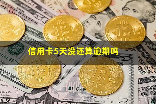 信用卡5天没还算逾期吗