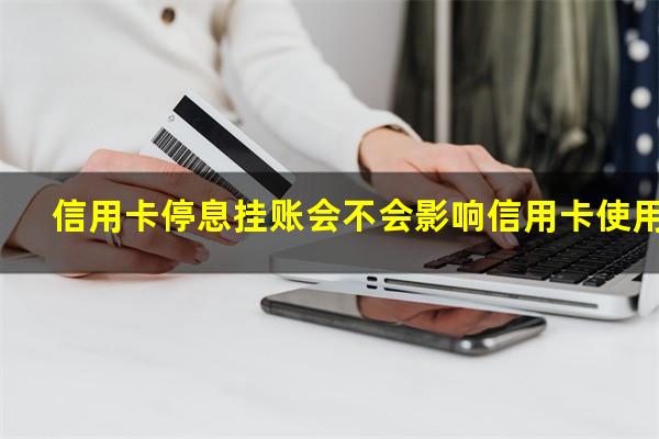 ?信用卡停息挂账会不会影响信用卡使用?