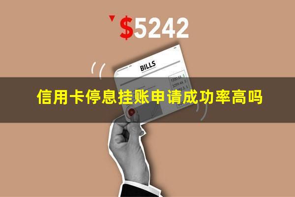 信用卡停息挂账申请条件?信用卡停息挂账申请成功率高吗?