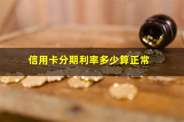 信用卡分期利率多少才与P0S机倒卡一样?信用卡分期利率多少算正常?
