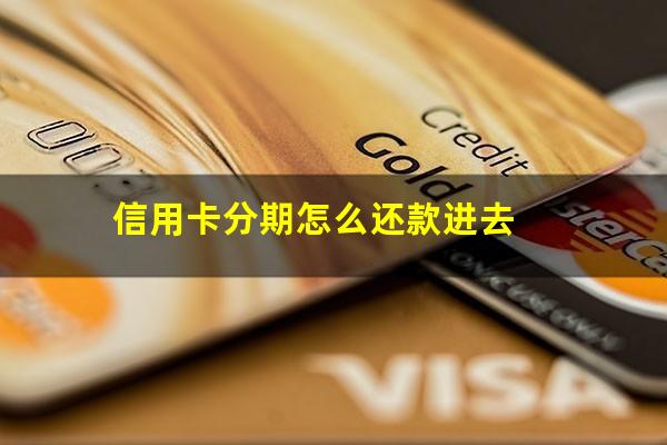 信用卡 分期?信用卡分期怎么还款进去?