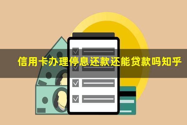 信用卡怎么办理停息还款业务?信用卡办理停息还款还能贷款吗知乎?
