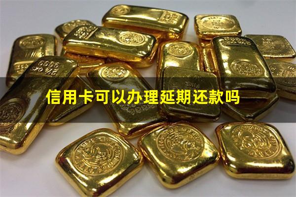 信用卡可以协商延期还款吗?信用卡可以办理延期还款吗?