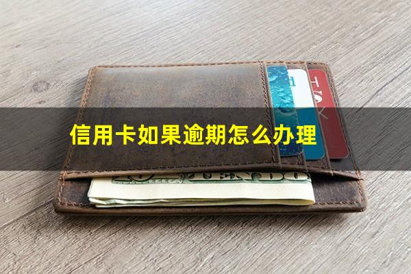 信用卡如果逾期怎么办理