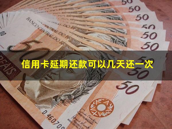 广发银行信用卡延期还款可以几天?信用卡延期还款可以几天还一次?