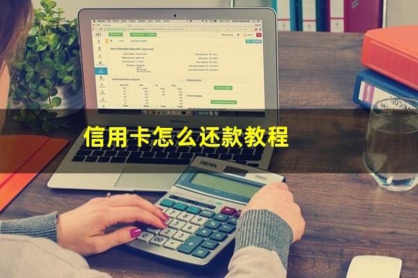 信用卡怎么还款怎么操作?信用卡怎么还款教程?