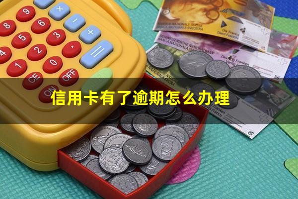 信用卡有了逾期怎么办理