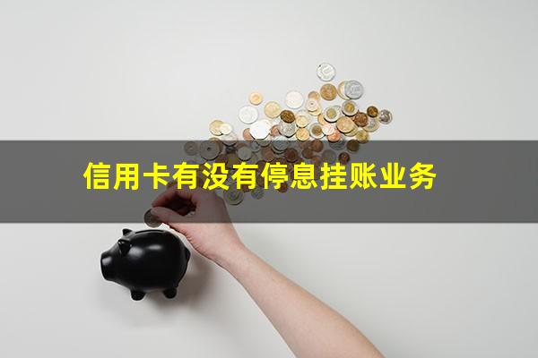 信用卡怎么做停息挂账申请?信用卡有没有停息挂账业务?