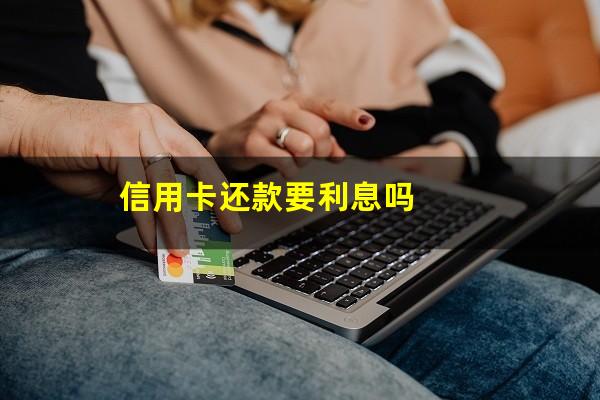 信用卡要利息吗 信用卡怎么消费要知道!?信用卡还款要利息吗?