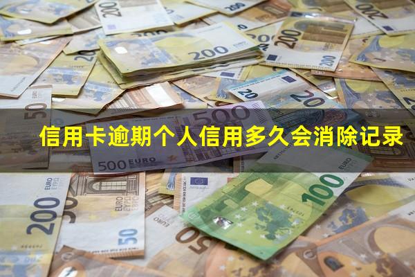 信用逾期要多久恢复?信用卡逾期个人信用多久会消除记录?
