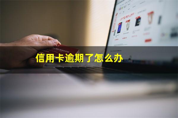 信用卡逾期怎么解决不上征信?信用卡逾期了怎么办?