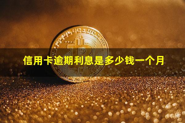 信用卡逾期一年利息多少?信用卡逾期利息是多少钱一个月?
