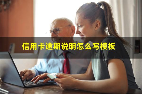 逾期书面说明?信用卡逾期说明怎么写模板?