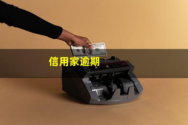 信用家逾期