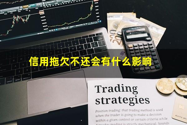 信用拖欠不还会有什么影响