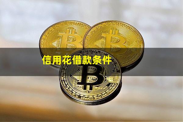 信用花借款条件