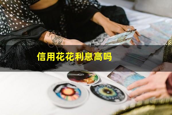 信用花花利息高吗