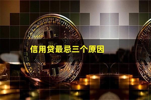 信用贷最忌三个原因
