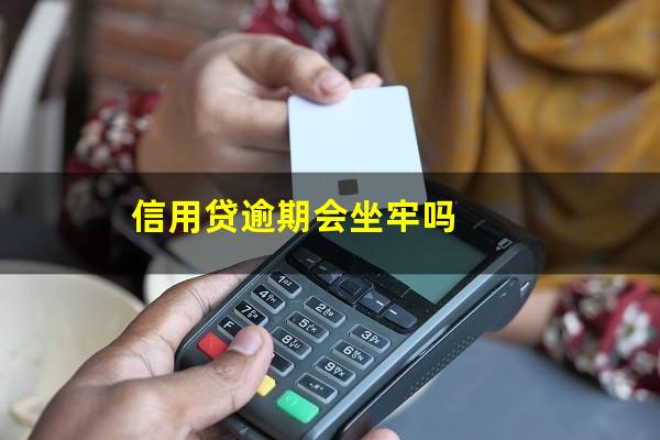 信用贷逾期会坐牢吗