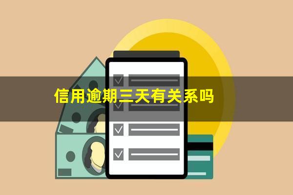 忘了还信用卡逾期3天?信用逾期三天有关系吗?