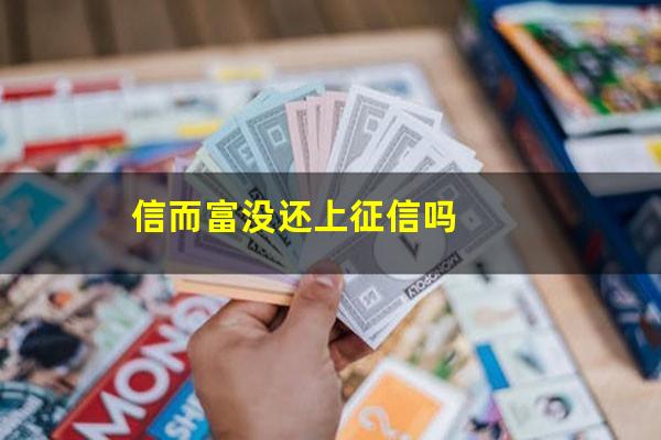 信而富没还上征信吗