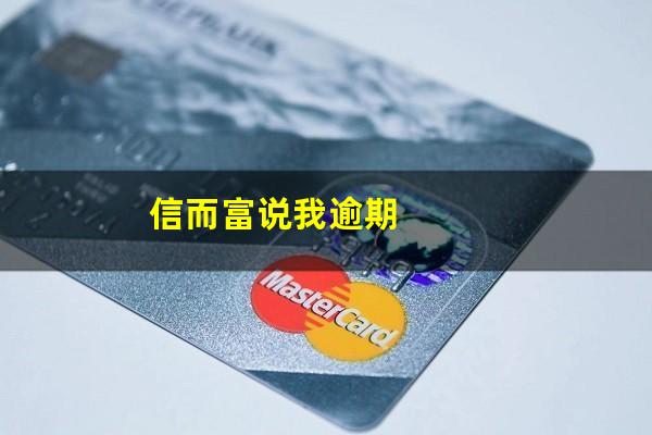信而富说我逾期