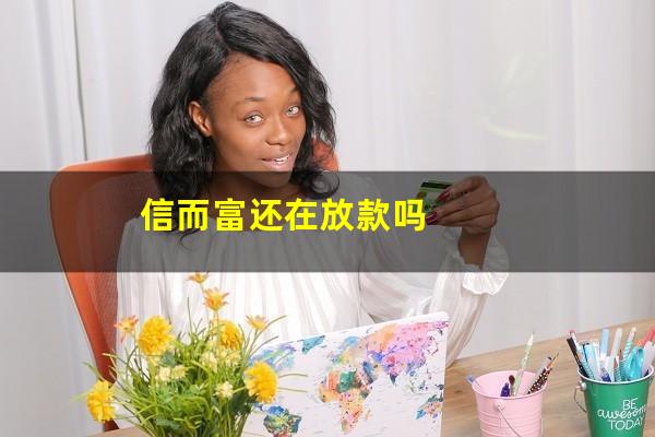 信而富还在放款吗
