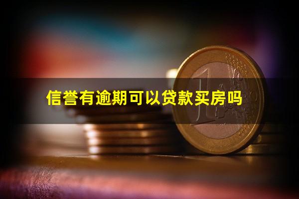 信誉有逾期可以贷款买房吗