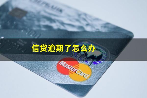 信贷逾期了怎么办