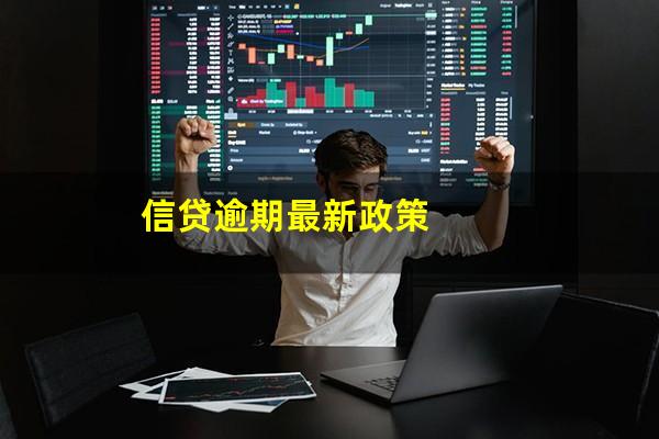信贷逾期最新政策