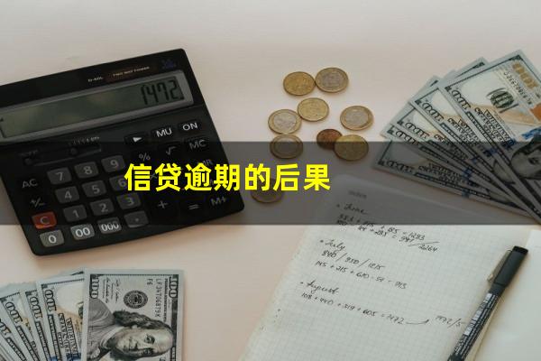 信贷逾期的后果