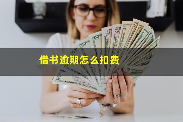 借书逾期怎么扣费