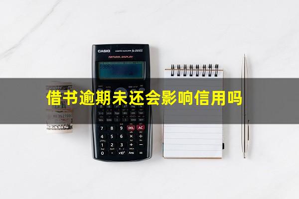 借书逾期未还会影响信用吗