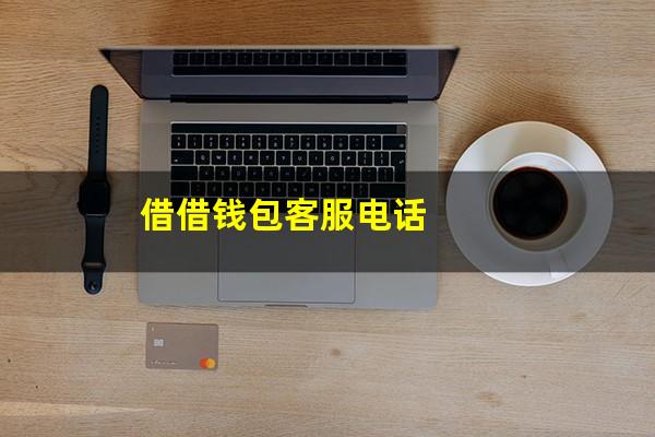 借借钱包客服电话