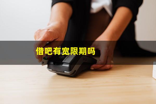借吧有宽限期吗