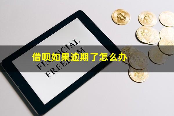 借呗如果逾期了怎么办