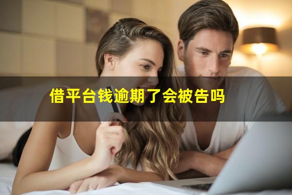 借平台钱逾期了会被告吗