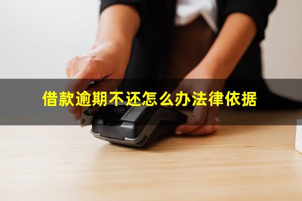 借款逾期不还怎么办法律依据