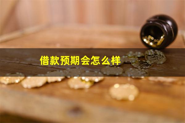 借款预期会怎么样