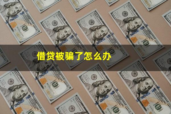 借贷被骗了怎么办