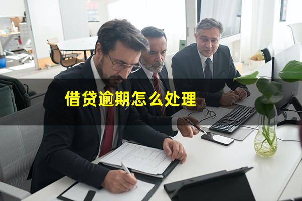 借贷逾期怎么处理