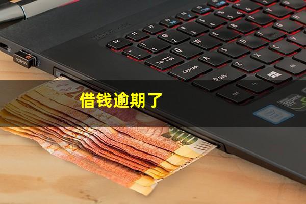 借钱逾期了