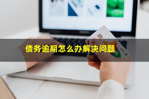 债务逾期怎么办解决问题