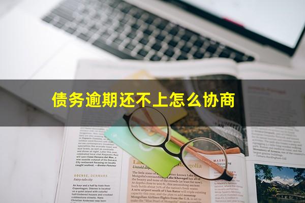 债务逾期还不上怎么协商