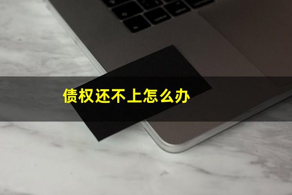 债权还不上怎么办
